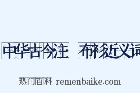 中华古今注·布衫近义词是什么意思的图片